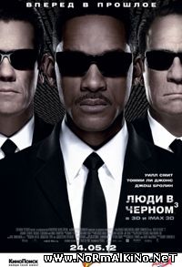 Люди в черном 3 / Men in Black 3 (2012)