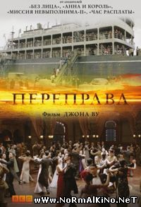 Переправа / The Crossing (2014)