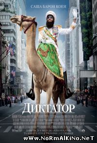 Диктатор / The Dictator (2012)