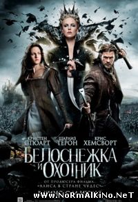 Белоснежка и охотник  (2012)