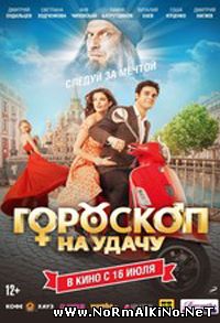 Гороскоп на удачу (2015)
