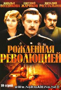 Рожденная революцией (1974)