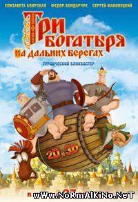 Три богатыря на дальних берегах (2012)