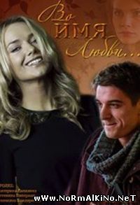 Во имя любви (2015)
