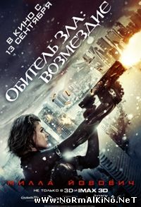 Обитель зла: Возмездие  (2012)