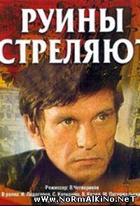 Руины стреляют (1970)