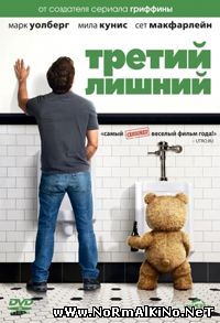 Третий лишний / Ted (2012)