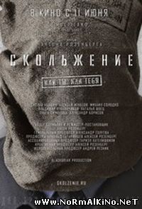 Скольжение (2015)