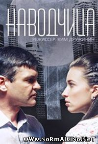 Наводчица (2015)
