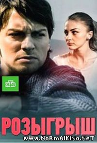 Розыгрыш (2015)