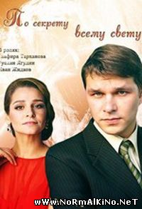 По секрету всему свету (2015)