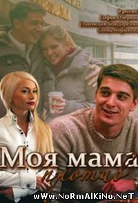 Моя мама против (2015)