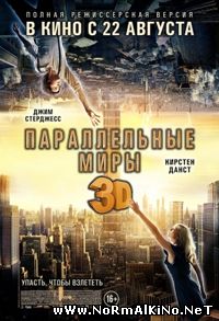 Параллельные миры / Upside Down (2012)