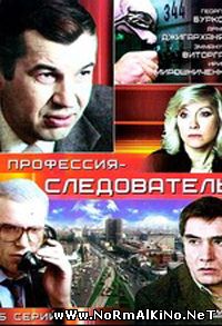 Профессия - следователь (1982)