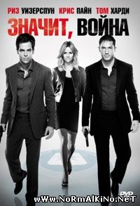 Значит, война / This Means War (2012)