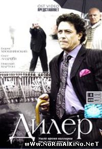 Дилер (2009) все серии