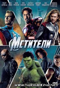 Мстители / The Avengers (2012)