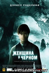 Женщина в черном / The Woman in Black (2012)