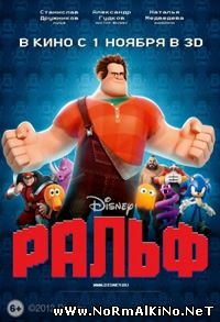Ральф / Wreck-It Ralph (2012)