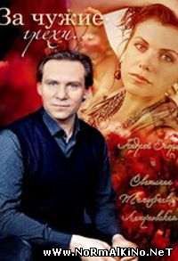 За чужие грехи (2015)