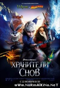 Хранители снов / Rise of the Guardians (2012)