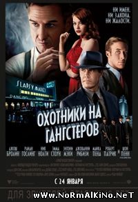 Охотники на гангстеров / Gangster Squad (2013)