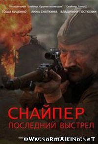 Снайпер: Герой сопротивления (2015)
