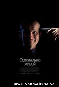 Смертельно живой (2015)