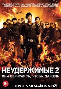 Неудержимые 2 / The Expendables 2 (2012)