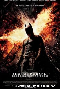 Темный рыцарь: Возрождение легенды (2012)