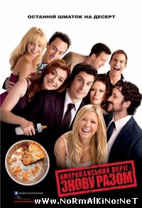 Американский пирог: Все в сборе  (2012)