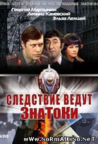 Следствие ведут ЗнаТоКи (1971)