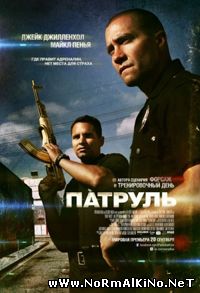 Патруль / End of Watch (2012)