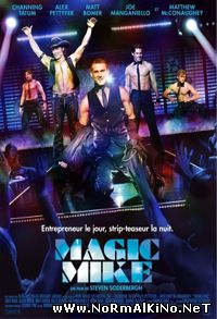 Супер Майк / Magic Mike (2012)