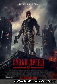 Судья Дредд 3D / Dredd (2012)