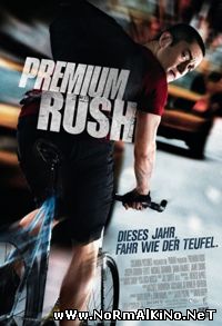 Срочная доставка / Premium Rush (2012)