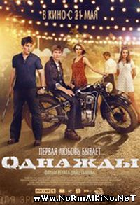 Однажды (2015)