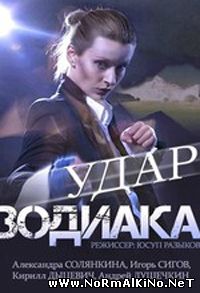 Удар Зодиака (2015)