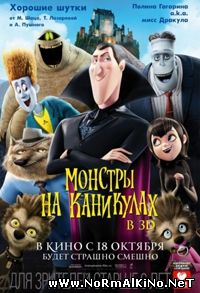 Монстры на каникулах / Hotel Transylvania (2012)