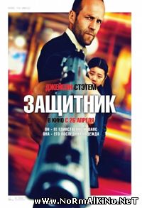 Защитник / Safe (2012)