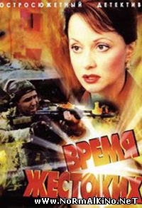 Время Жестоких (2004)