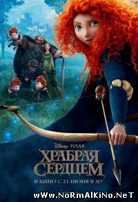 Храбрая сердцем / Brave (2012)