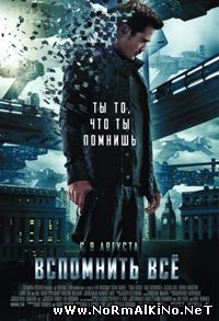 Вспомнить всё / Total Recall (2012)