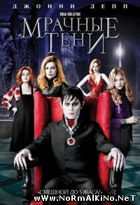 Мрачные тени / Dark Shadows (2012)