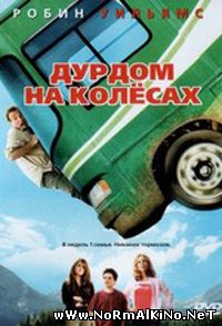 Дурдом на колесах (2006)