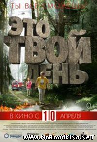Это твой день (2014)