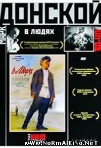В людях (1938)