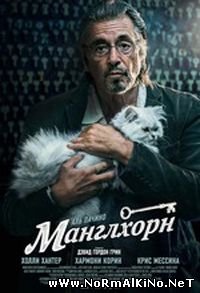 Манглхорн / Manglehorn (2015)