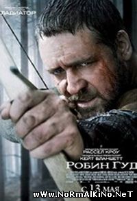 Робин Гуд / Robin Hood (2010)