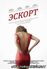 Эскорт / The Escort (2015)